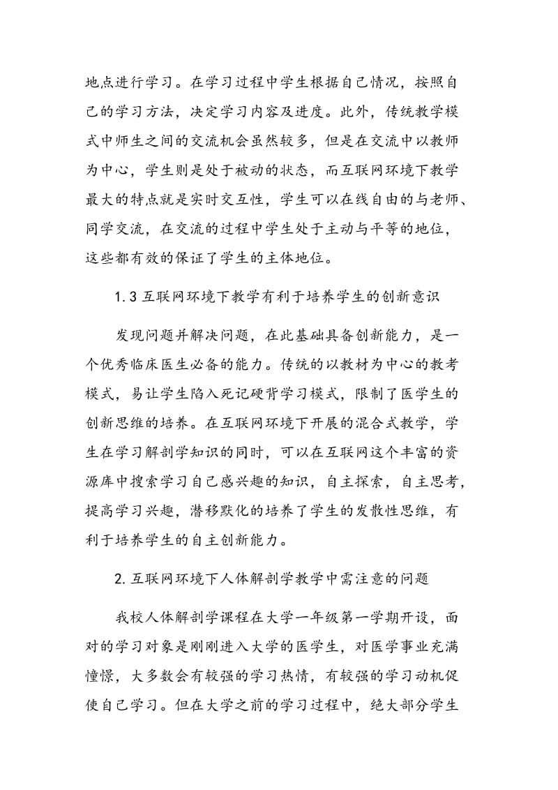 互联网环境下的混合式教学对人体解剖学教学的影响.doc_第3页