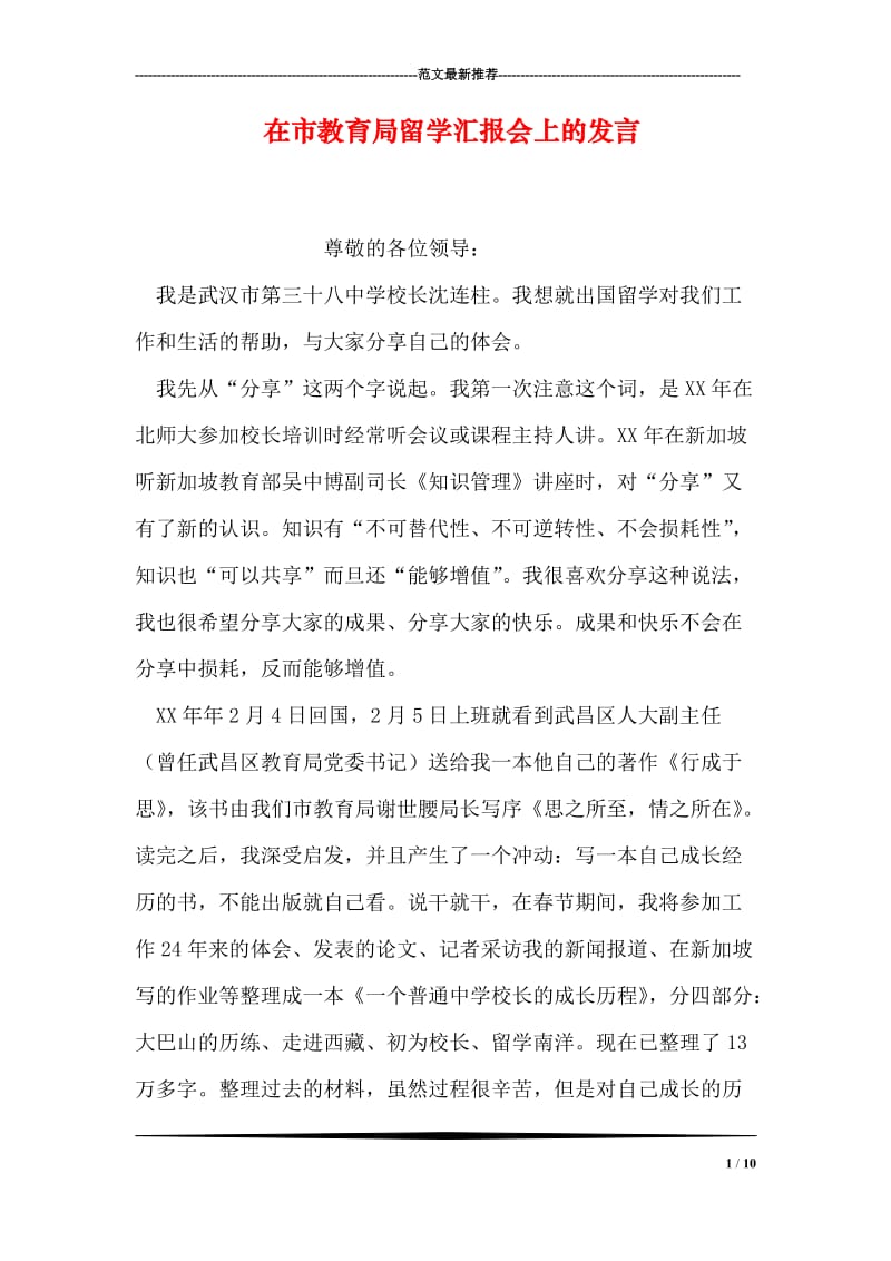 在市教育局留学汇报会上的发言.doc_第1页