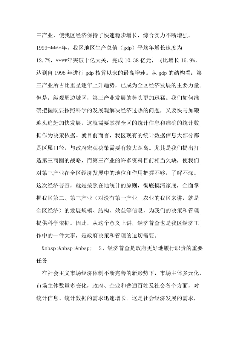 在经济普查领导小组会议上的讲话稿.doc_第2页