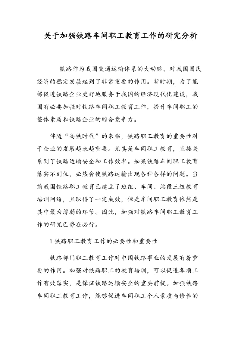 关于加强铁路车间职工教育工作的研究分析.doc_第1页