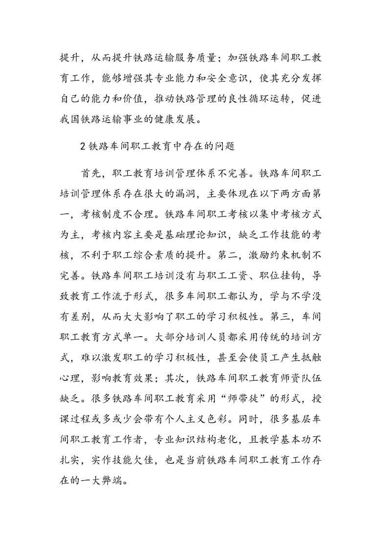 关于加强铁路车间职工教育工作的研究分析.doc_第2页