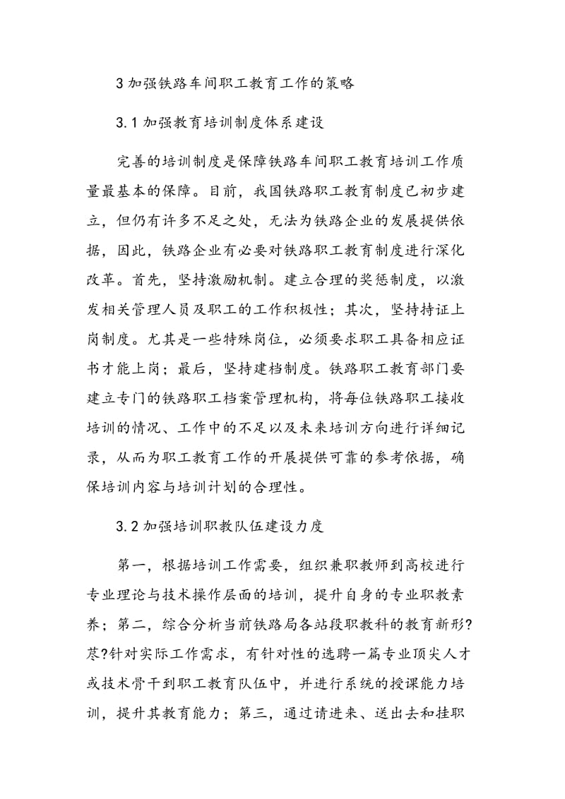 关于加强铁路车间职工教育工作的研究分析.doc_第3页