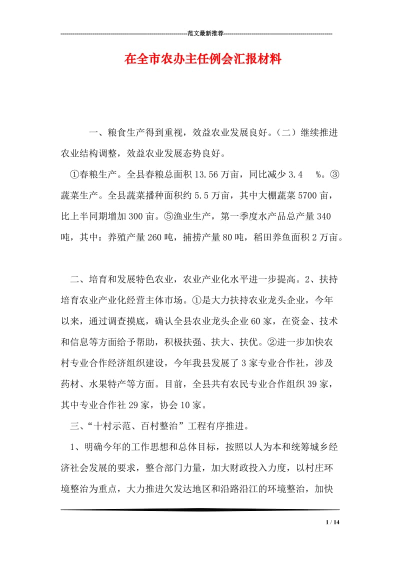 在全市农办主任例会汇报材料.doc_第1页