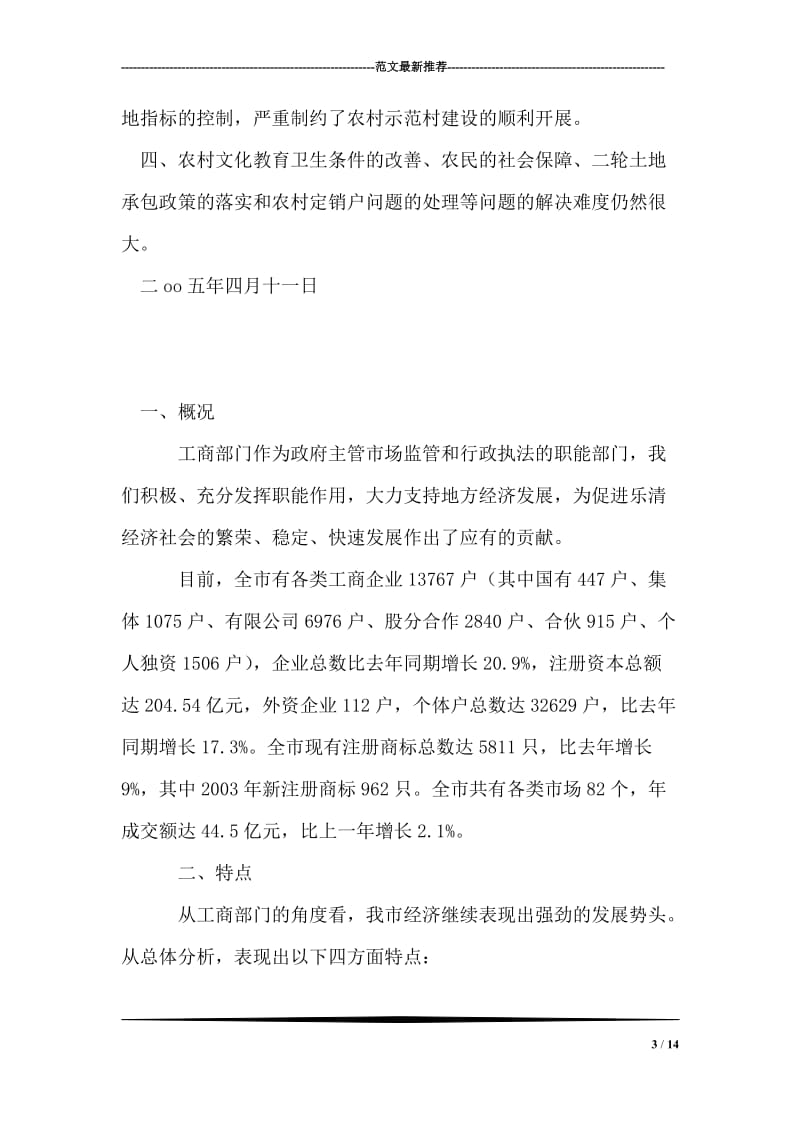 在全市农办主任例会汇报材料.doc_第3页