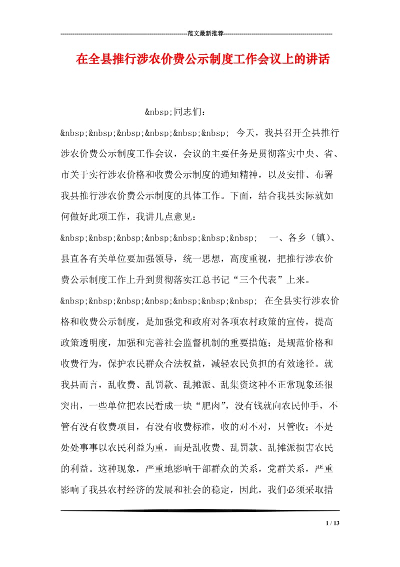 在全县推行涉农价费公示制度工作会议上的讲话.doc_第1页