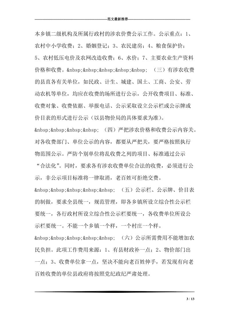 在全县推行涉农价费公示制度工作会议上的讲话.doc_第3页