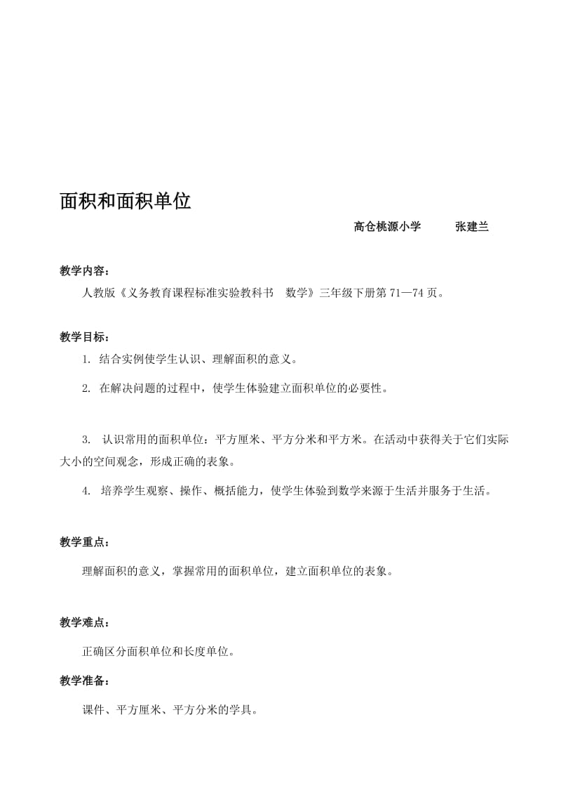 小学数学面积和面积单位教案jiaoan.doc_第1页