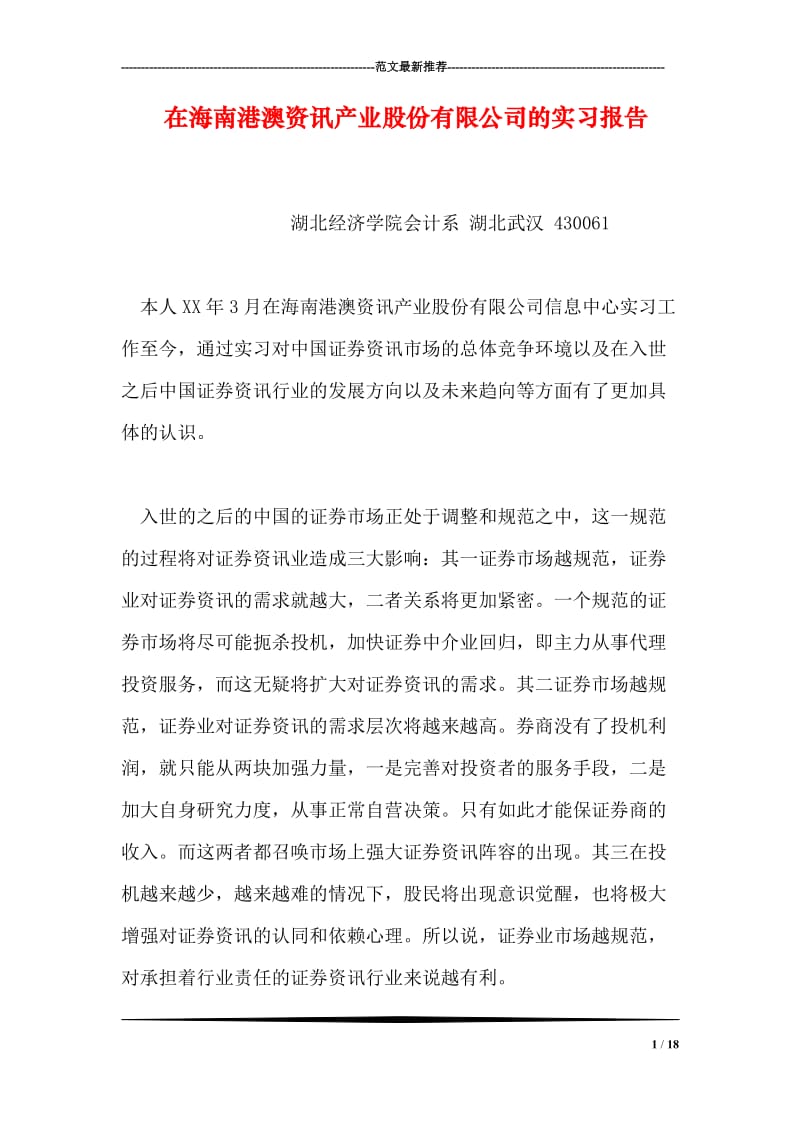 在海南港澳资讯产业股份有限公司的实习报告.doc_第1页