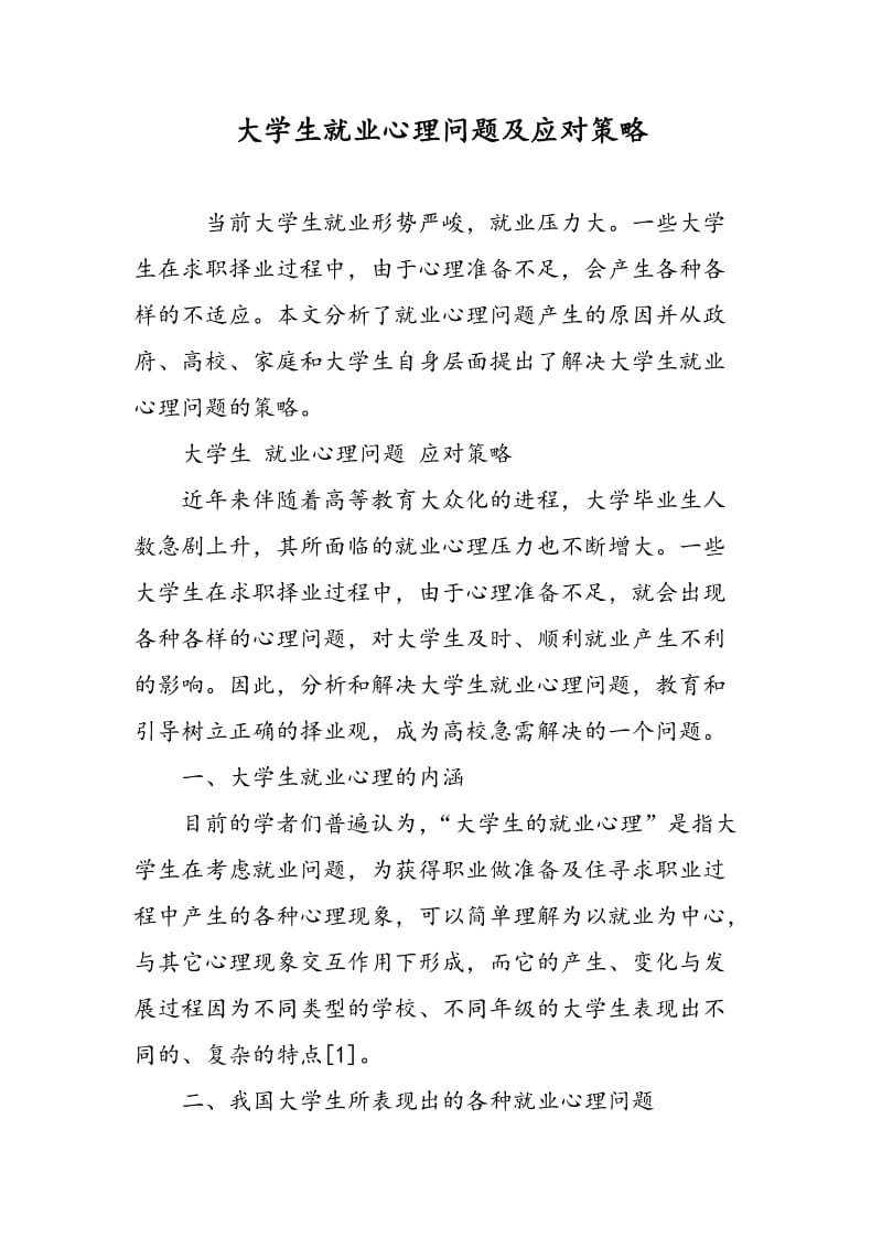 大学生就业心理问题及应对策略.doc_第1页