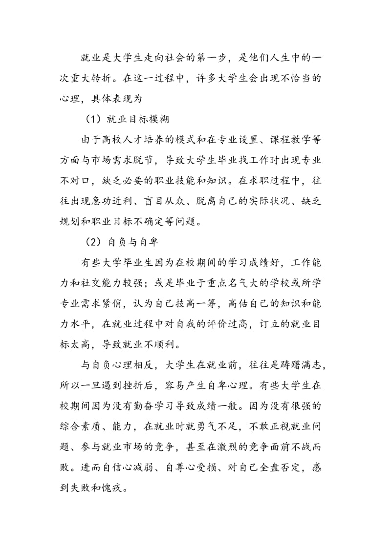 大学生就业心理问题及应对策略.doc_第2页