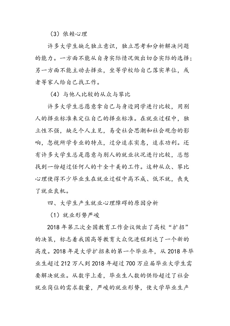 大学生就业心理问题及应对策略.doc_第3页