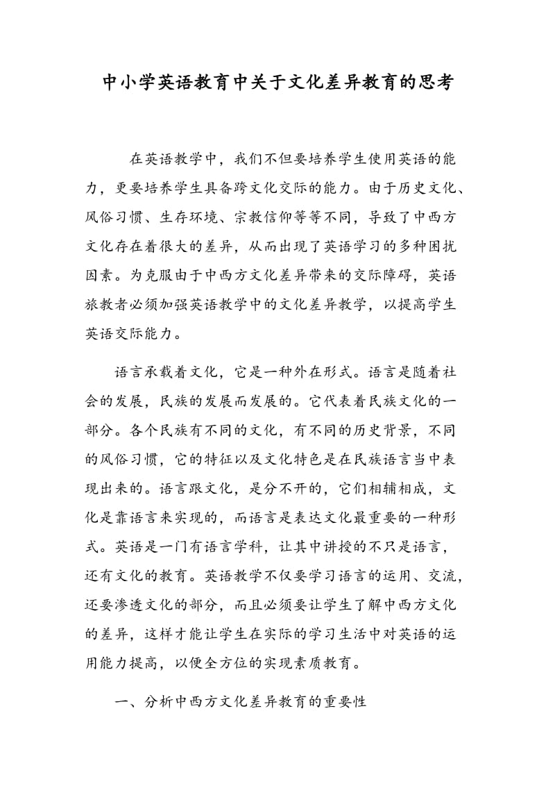 中小学英语教育中关于文化差异教育的思考.doc_第1页