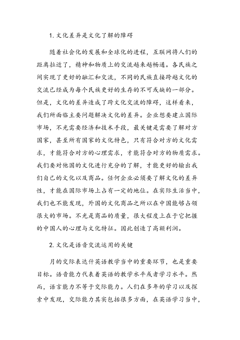 中小学英语教育中关于文化差异教育的思考.doc_第2页