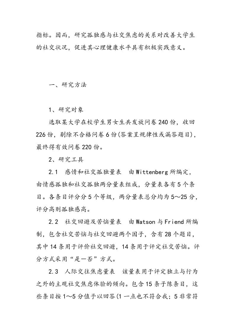 大学生孤独感与社交焦虑的关系探析.doc_第2页