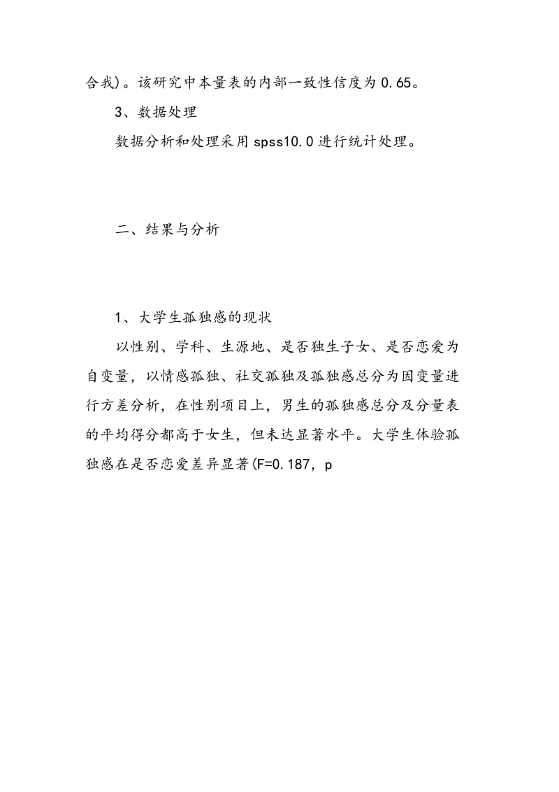 大学生孤独感与社交焦虑的关系探析.doc_第3页