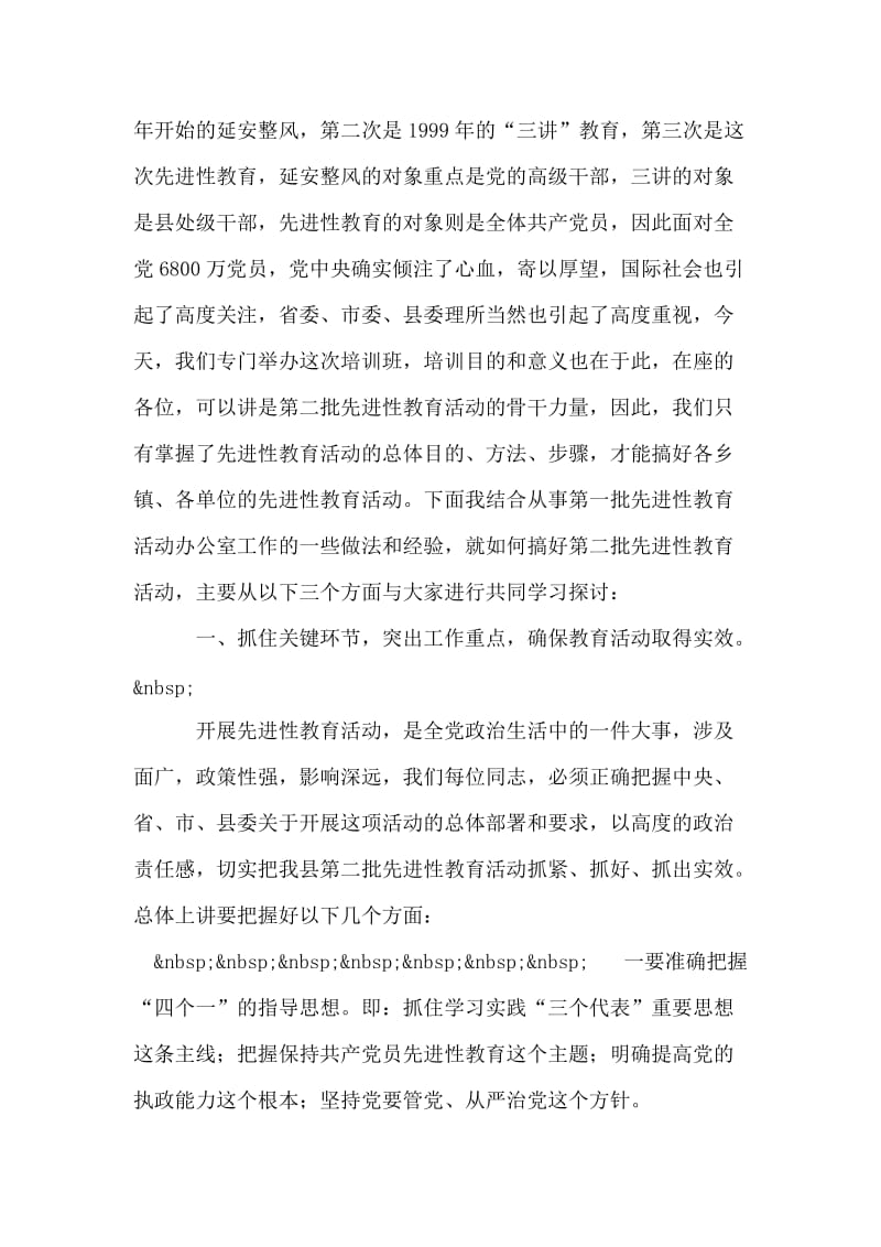 在全县第二批先进性教育骨干培训班上的讲话.doc_第2页