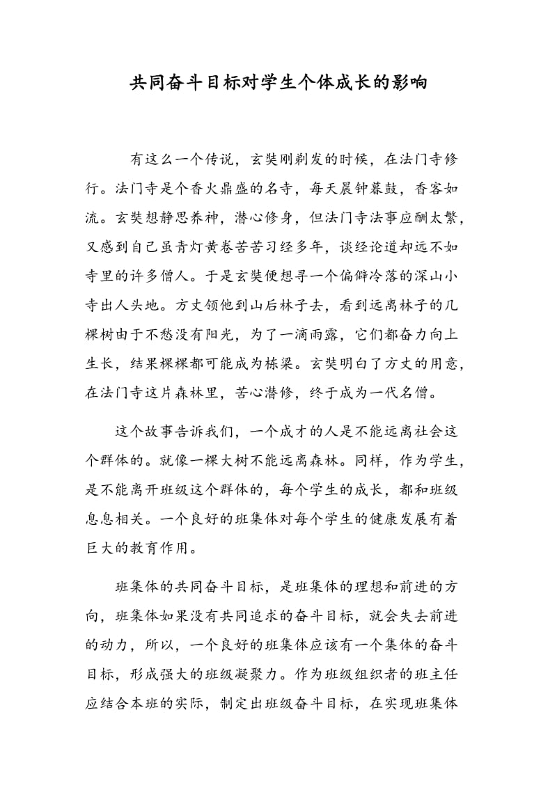 共同奋斗目标对学生个体成长的影响.doc_第1页