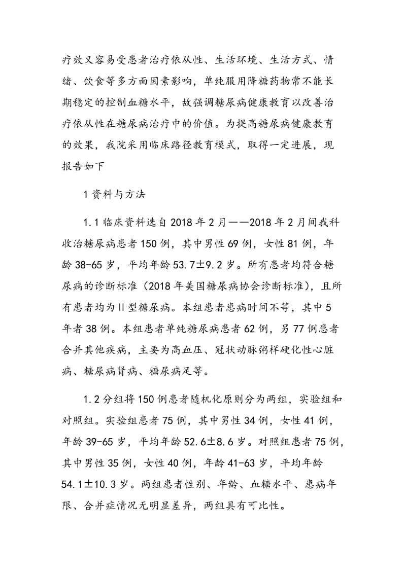 临床路径在糖尿病健康教育中的应用体会.doc_第2页