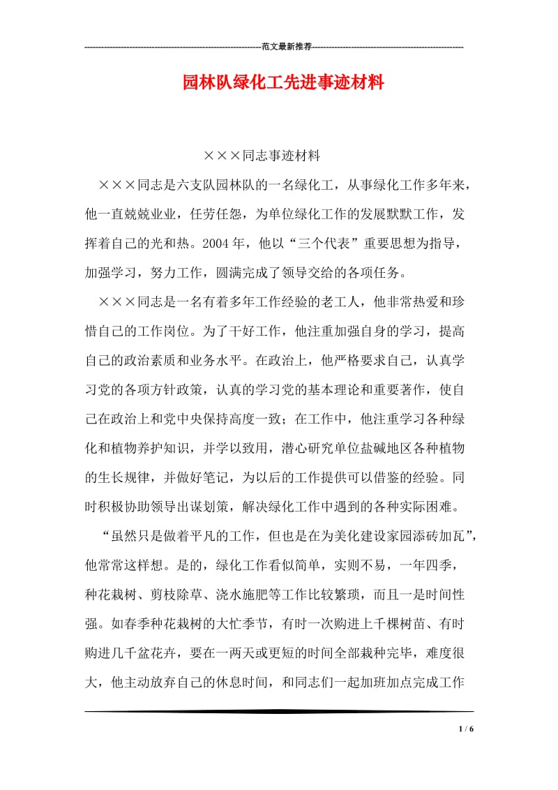 园林队绿化工先进事迹材料.doc_第1页