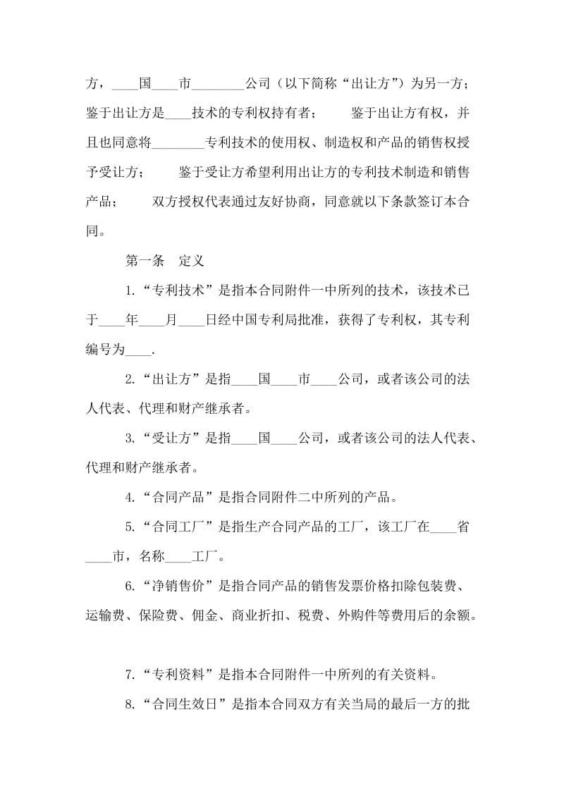 国际专利技术许可合同.doc_第2页