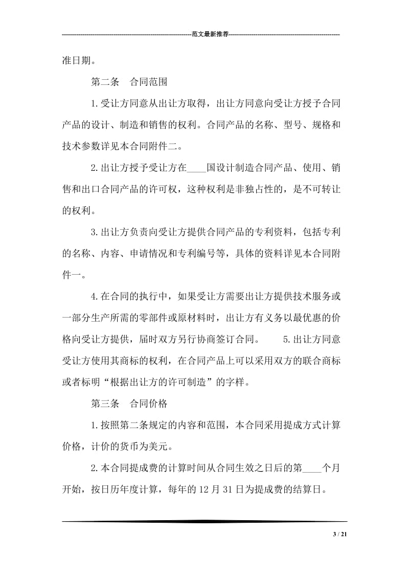 国际专利技术许可合同.doc_第3页