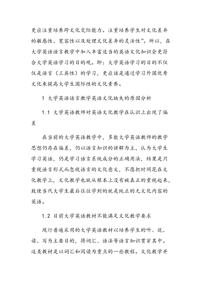 大学英语语言教学中英语文化缺失的成因及对策.doc_第2页