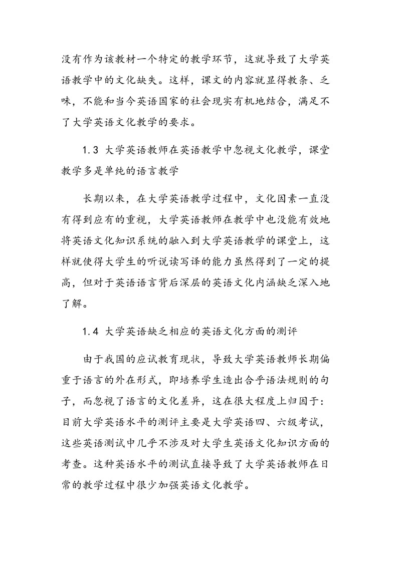 大学英语语言教学中英语文化缺失的成因及对策.doc_第3页