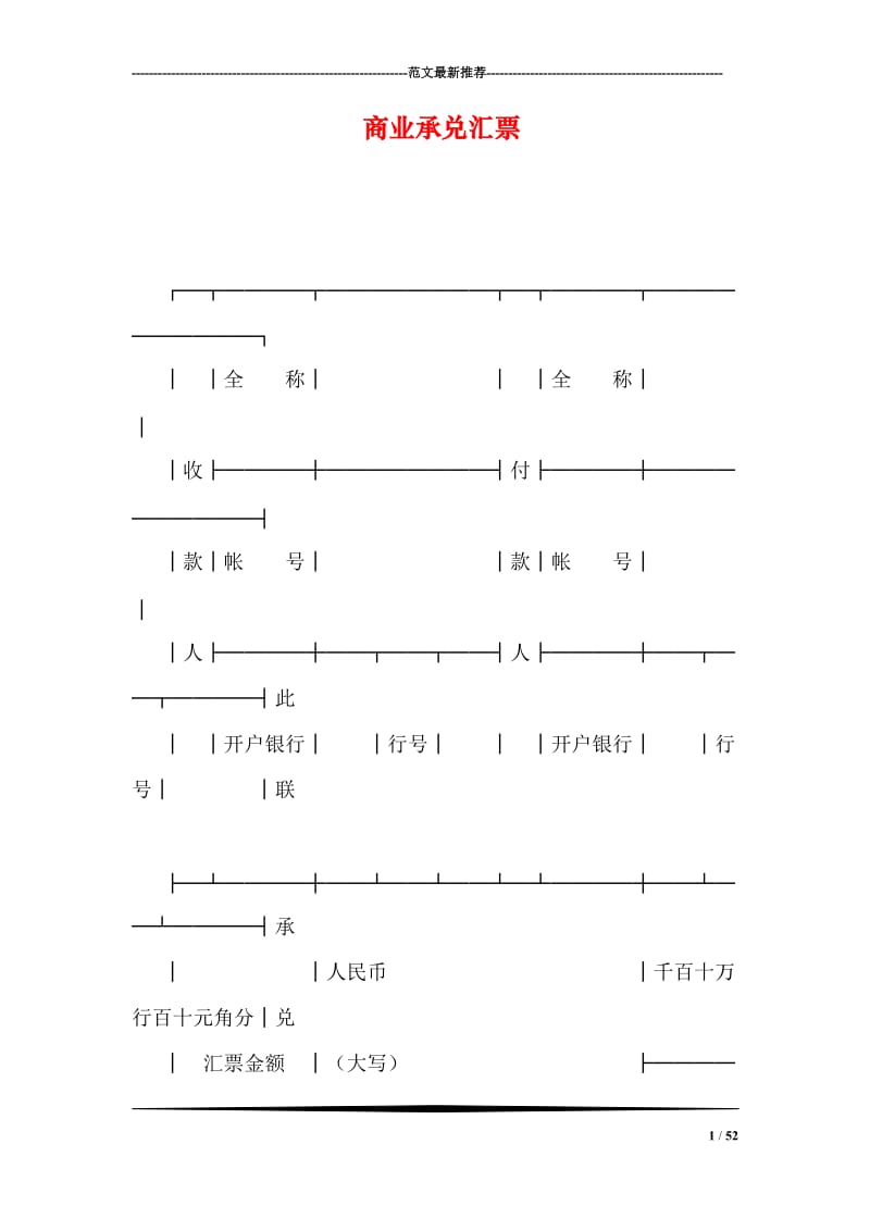 商业承兑汇票.doc_第1页