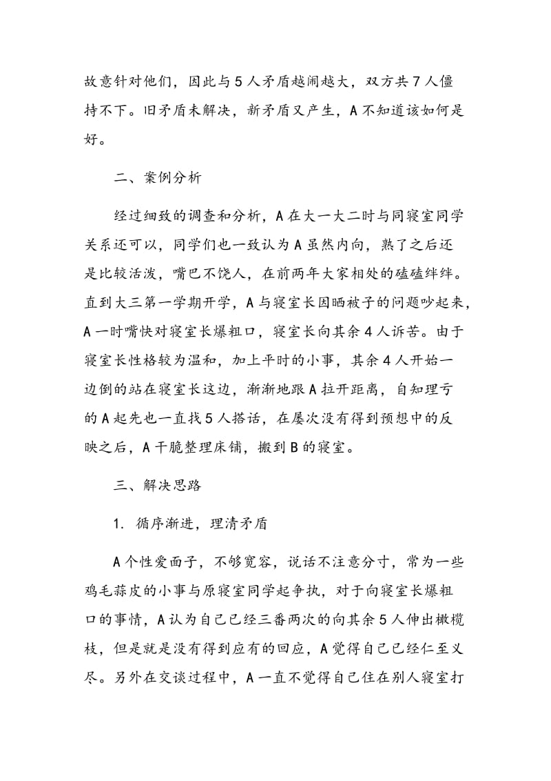 大学生寝室矛盾个案分析.doc_第2页