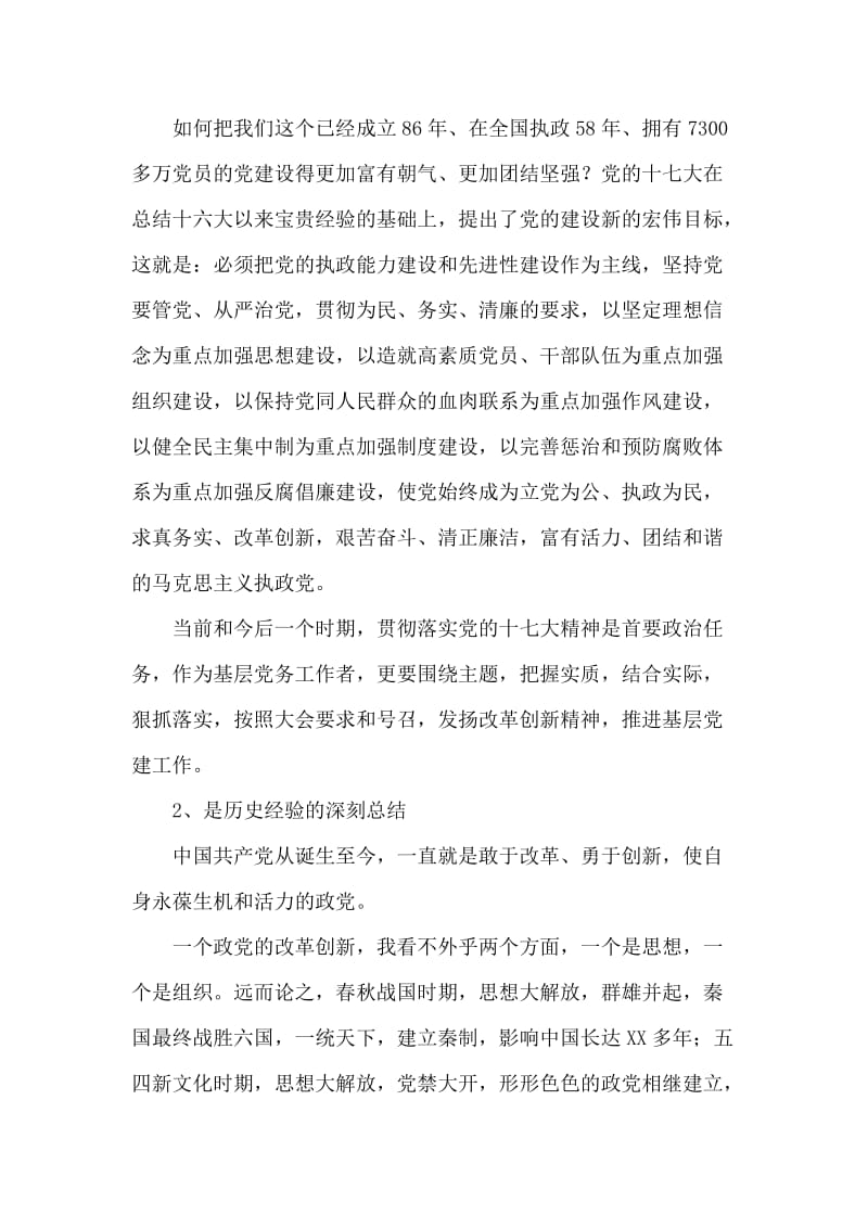 发扬改革创新精神，推进基层党建工作.doc_第2页