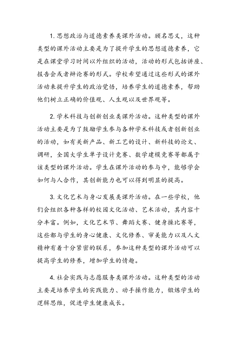 关于学生课外活动的类型及其作用分析.doc_第3页