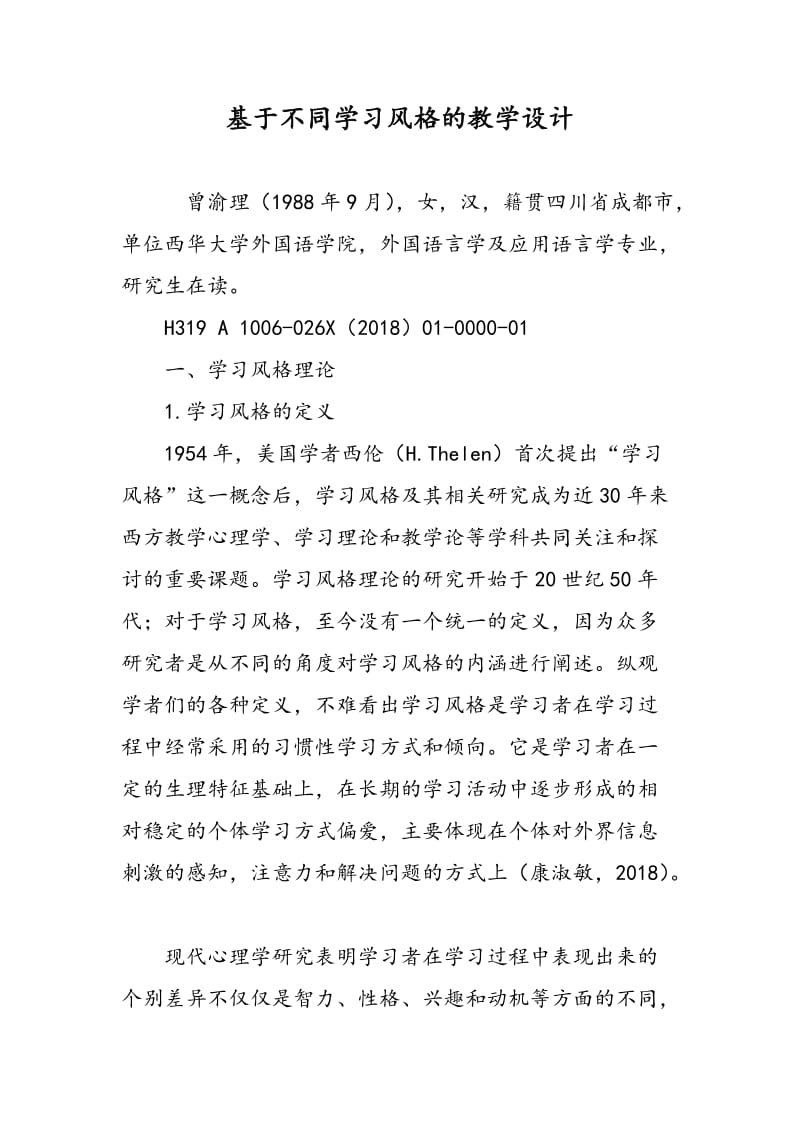 基于不同学习风格的教学设计.doc_第1页