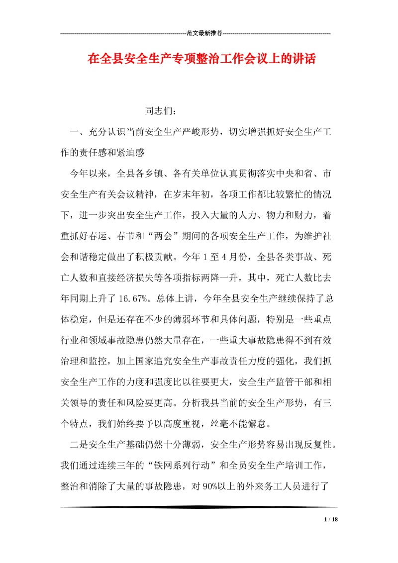 在全县安全生产专项整治工作会议上的讲话.doc_第1页