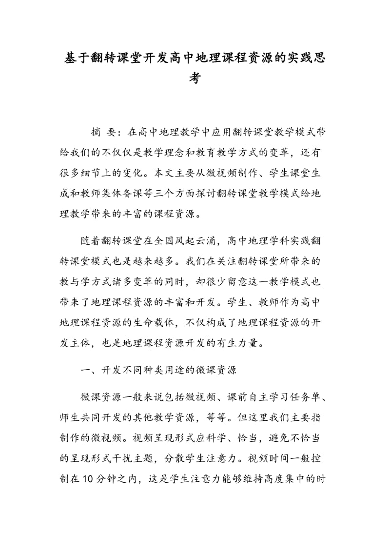 基于翻转课堂开发高中地理课程资源的实践思考.doc_第1页