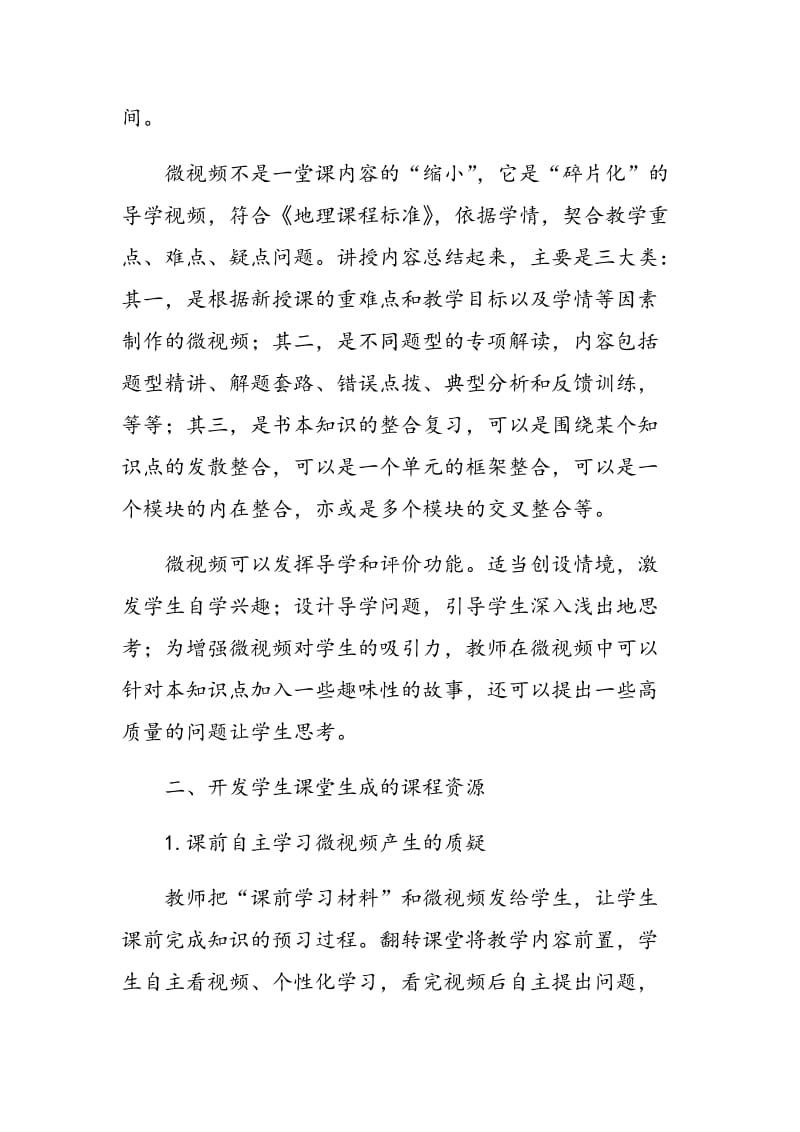 基于翻转课堂开发高中地理课程资源的实践思考.doc_第2页