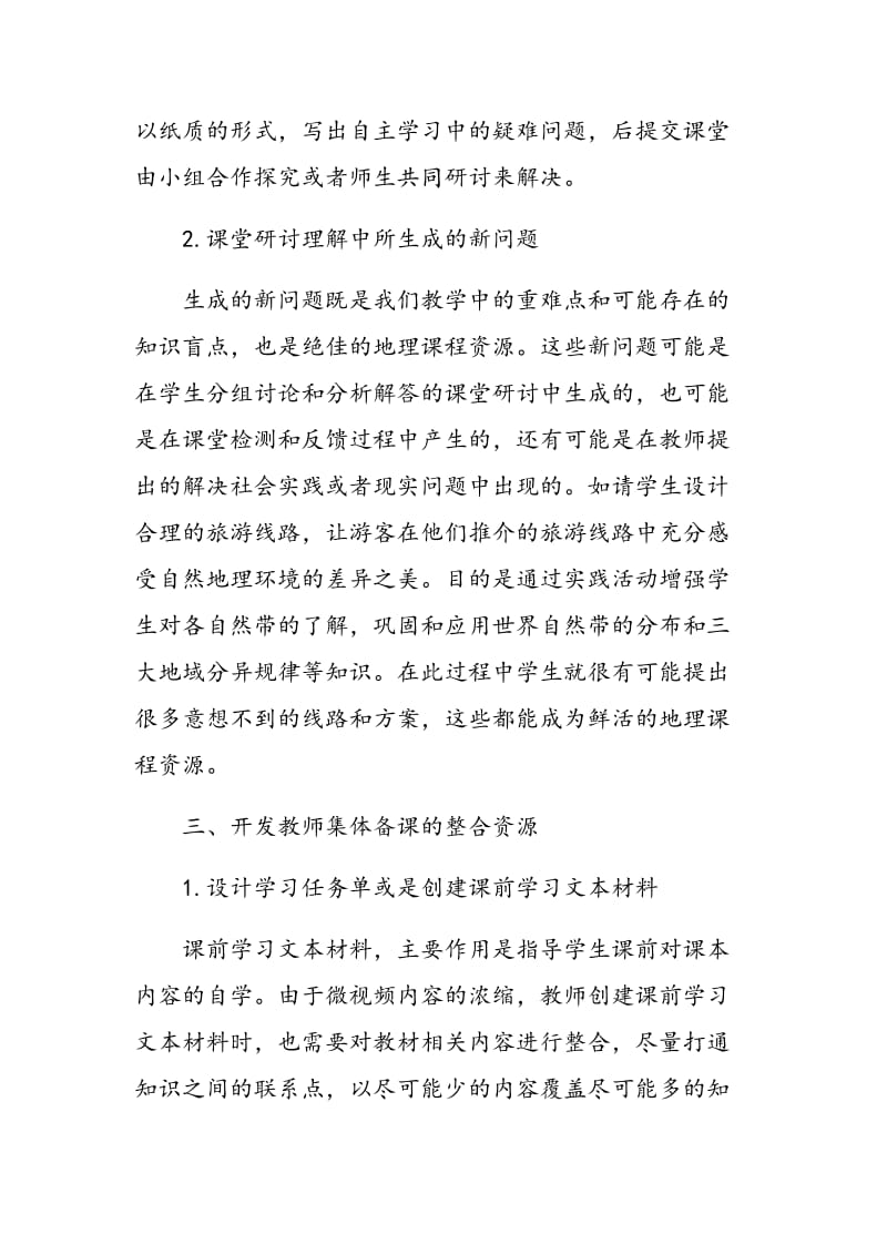 基于翻转课堂开发高中地理课程资源的实践思考.doc_第3页