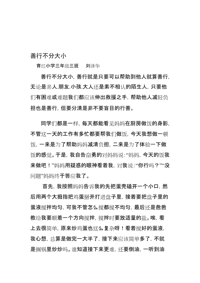 善行不分大小.doc_第1页