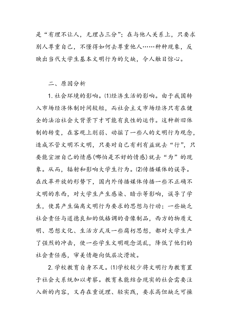 大学生不文明现象探析.doc_第2页