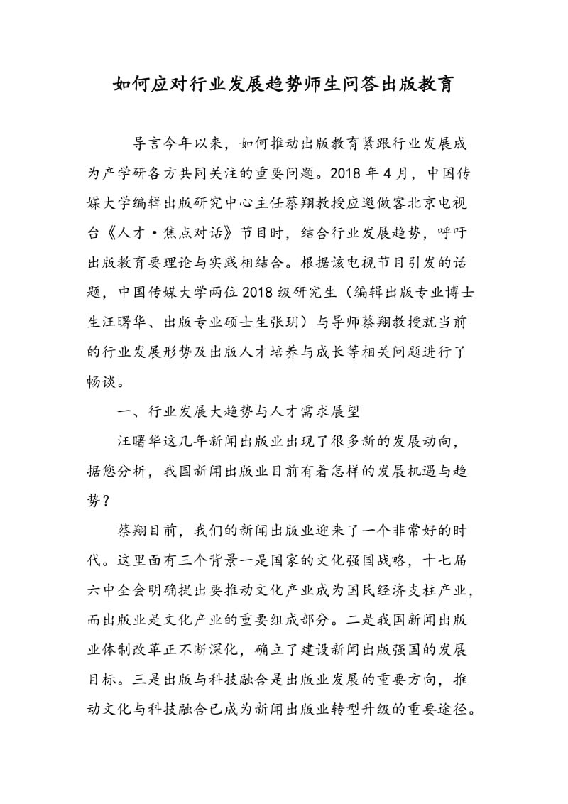 如何应对行业发展趋势师生问答：出版教育.doc_第1页