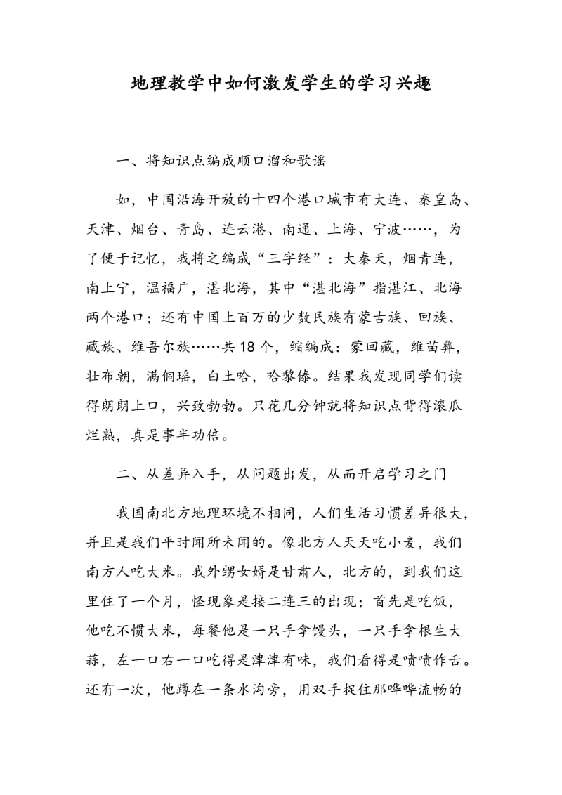 地理教学中如何激发学生的学习兴趣.doc_第1页