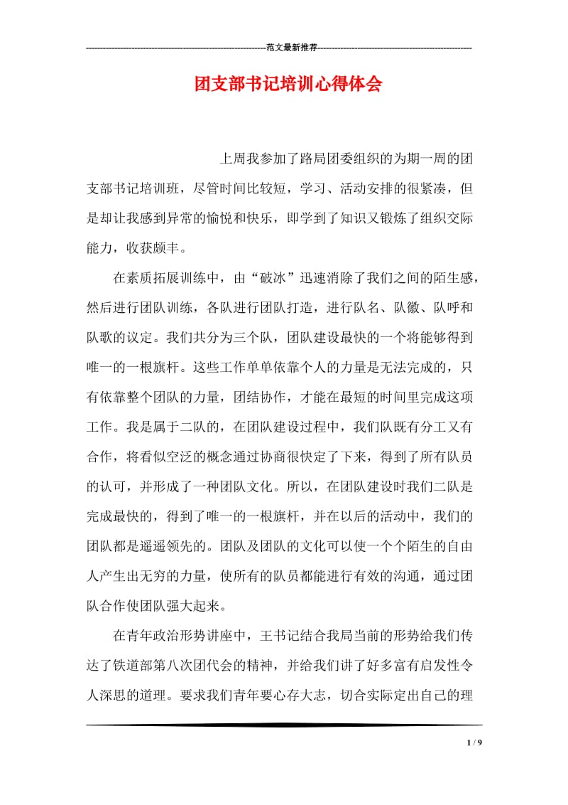 团支部书记培训心得体会.doc_第1页