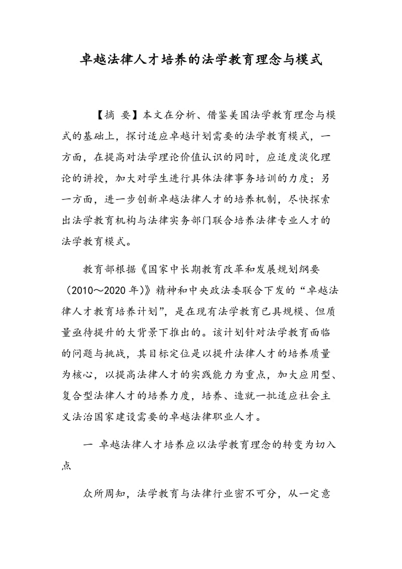 卓越法律人才培养的法学教育理念与模式.doc_第1页