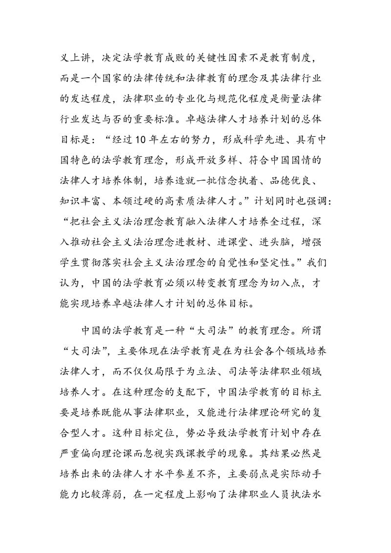 卓越法律人才培养的法学教育理念与模式.doc_第2页