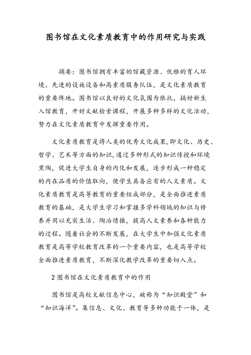 图书馆在文化素质教育中的作用研究与实践.doc_第1页