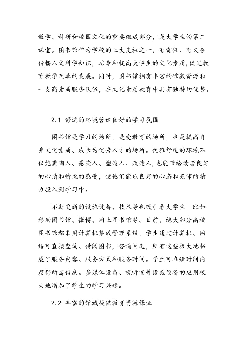 图书馆在文化素质教育中的作用研究与实践.doc_第2页