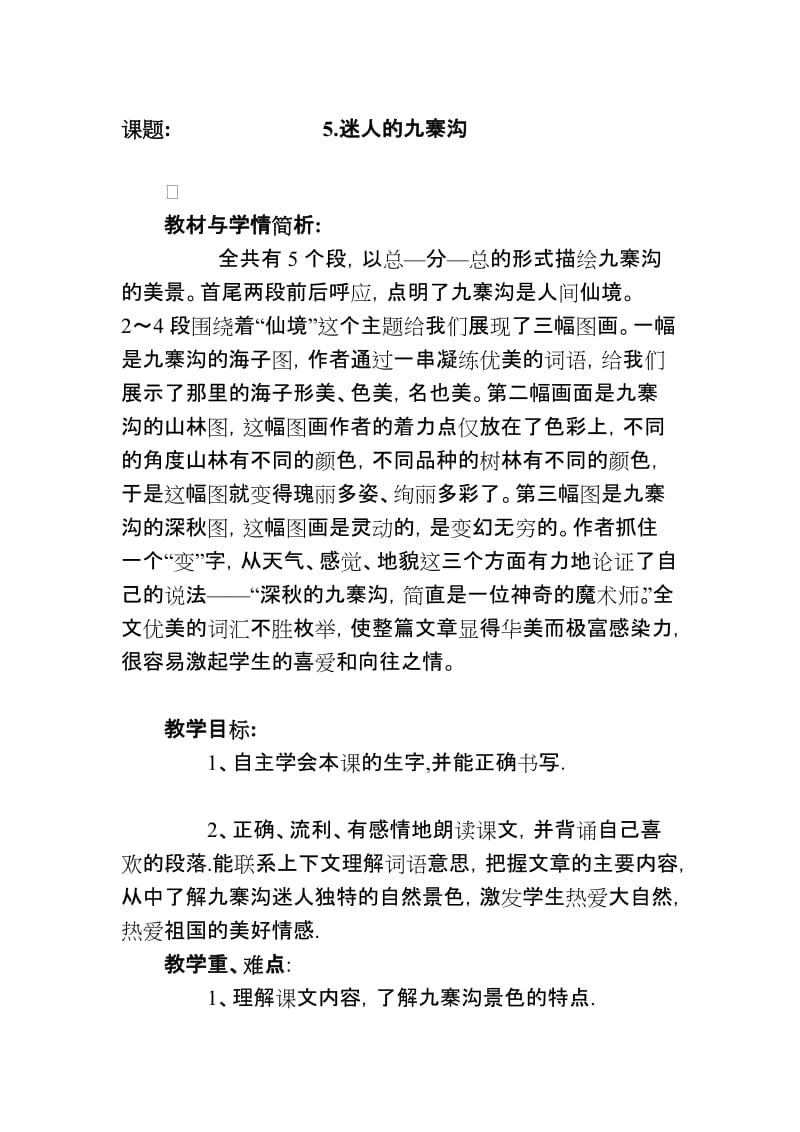 四年级语文《迷人的九寨沟》教案夏李街小学汪秀玲.doc_第1页