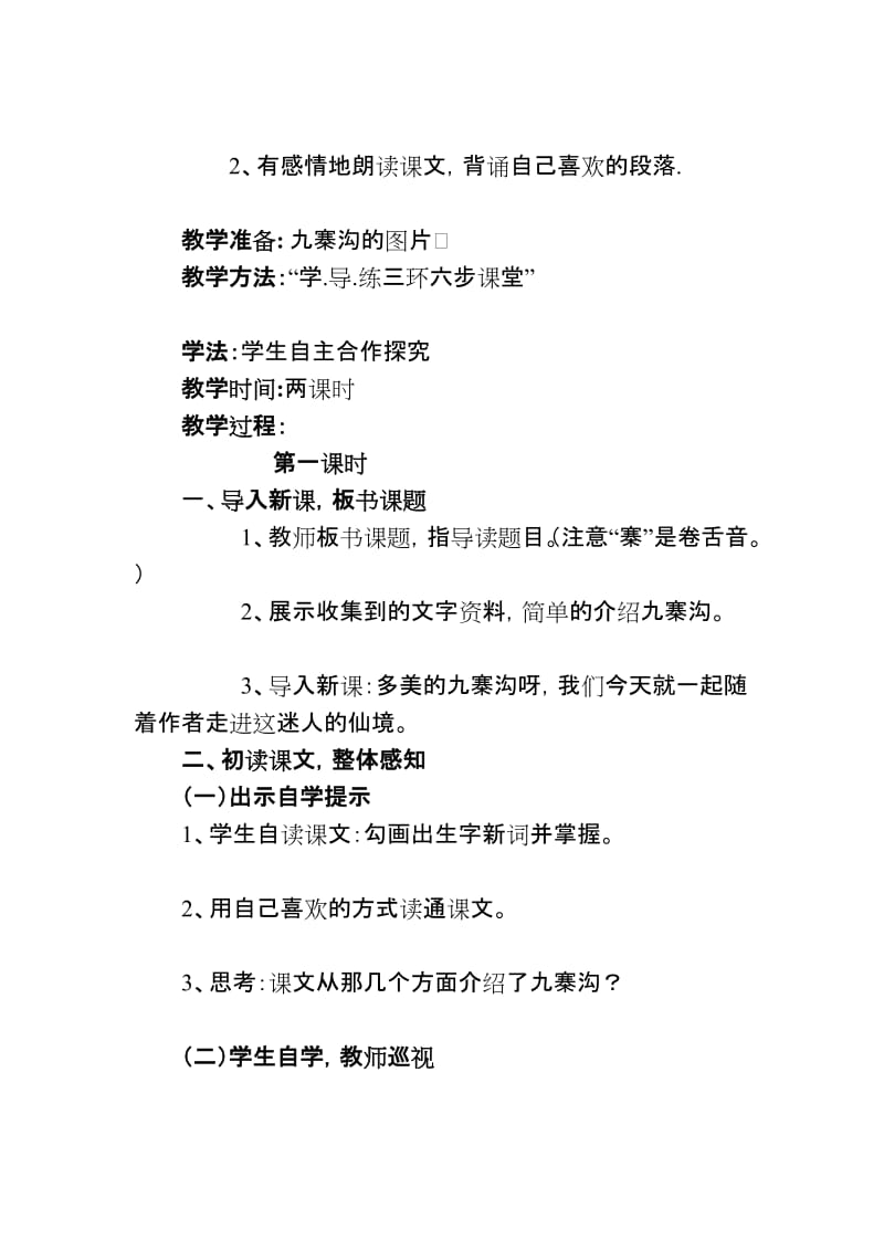 四年级语文《迷人的九寨沟》教案夏李街小学汪秀玲.doc_第2页