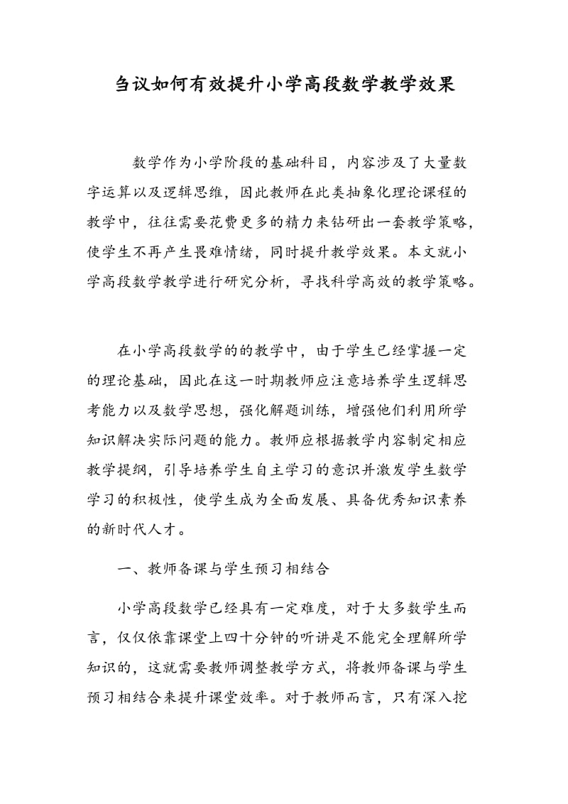 刍议如何有效提升小学高段数学教学效果.doc_第1页