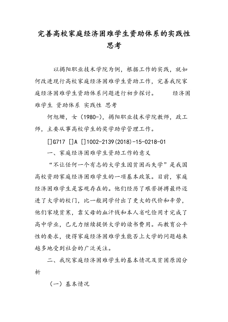 完善高校家庭经济困难学生资助体系的实践性思考.doc_第1页