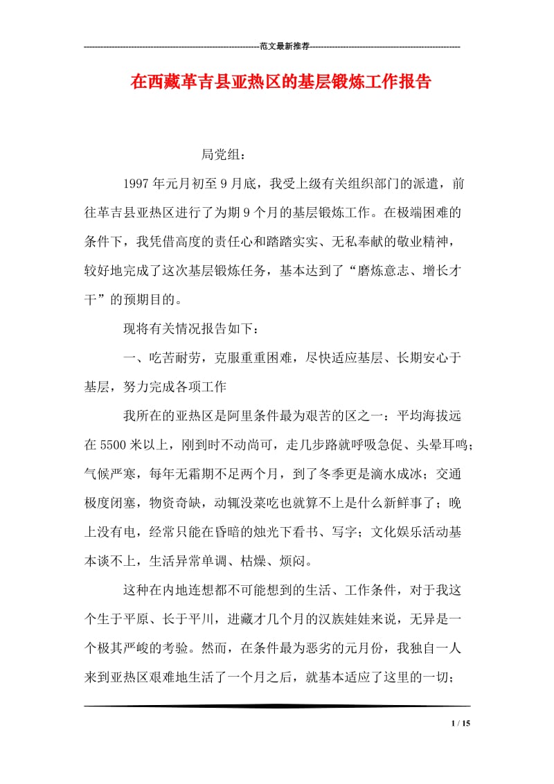 在西藏革吉县亚热区的基层锻炼工作报告.doc_第1页